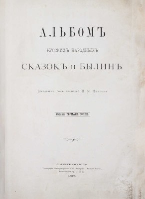 Альбом русских народных сказок и былин / Сост. под ред. П.Н. Петрова. СПб.: Изд. Германа Гоппе, 1875.